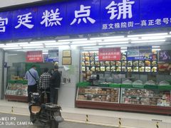 门面-宫廷糕点铺(人民中路店)
