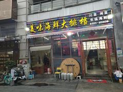 门面-美味海鲜大排档(明发美食地标店)