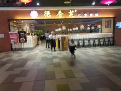 门面-德香苑脆皮烤鸭·经典(爱融荟城店)