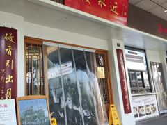 -近水楼糕团(景德路店)