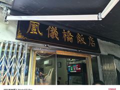 -凰仪桥饭店(鲁迅西路店)