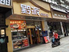 -黔派·贵州烙锅烤肉·米粉(车公庙店)