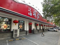 -海碗居老北京炸酱面(增光路店)