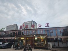 -董家大院·骨头庄(西红门店)