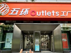 -五环Outlets(高新工厂店)