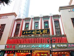 门面-八一好吃街·高品美食广场