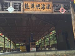 龙潭峡谷极速漂流-龙潭峡谷漂流