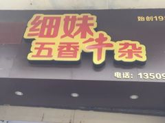 -细妹五香牛杂(步行街店)