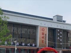 门面-涿掌柜·涿州宴