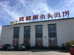 -旺顺阁鱼头泡饼(小红门店)