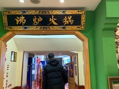 -沸炉重庆老火锅(军事博物馆店)