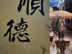 -华生行(大良店)