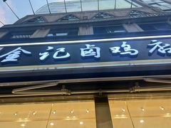 -顺城金记卤鸡·清真