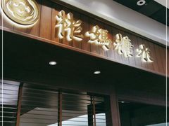 门面-彬媽糖水(侨鑫国际店)