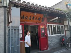 门面-陈记卤煮小肠