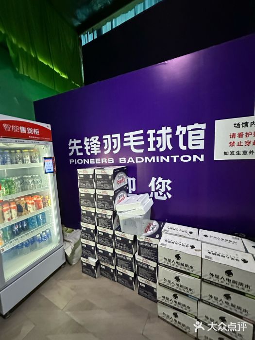 先锋羽毛球馆图片