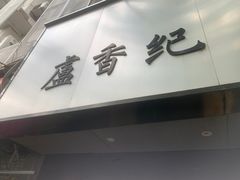 -卢香纪面馆(丽园路店)