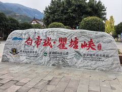 -白帝城·瞿塘峡景区