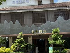 -龙井御庄·精致江南菜(龙井店)