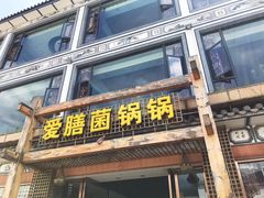 门面-爱膳菌锅锅(阳南店)
