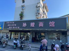 门面-孙嫂面馆(贡湖店)