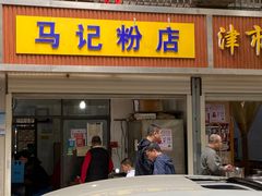 -马记粉店(五一东村店)