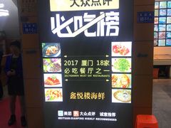 门面-鑫悦楼煎蟹·16年海鲜大排档