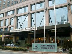 -北京西单美爵酒店