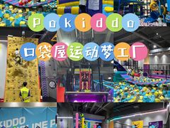-Pokiddo口袋屋运动梦工场·亲子·团建·派对(珠海创新方店)