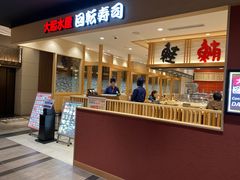 -大起水产回转寿司(大丸心斋桥店)