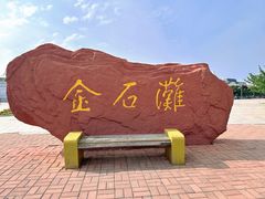 -大连金石滩国家旅游度假区