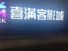 -喜满客影城(汉神广场店)