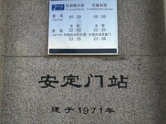 -安定门(地铁站)