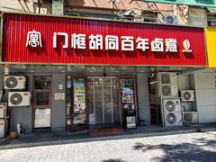-门框胡同百年卤煮(新街口店)