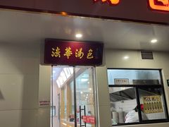 -法华汤包馆(法华镇路店)