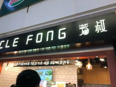 门面-芳叔(江南新地店)