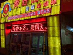 -美好时光量贩欢唱城(汇金商贸城店)