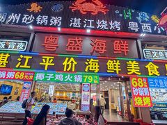 -粤盛海鲜平价店(洛溪食街店)
