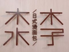 -木子木水日式烫面包(世界城光谷店)