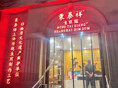 -东泰祥生煎馆(重庆北路店)