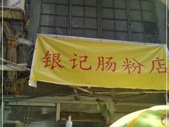 门面-银记肠粉店(北京路店)