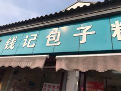 门面-钱记包子糕团