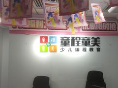 -童程童美·信息学竞赛·机器人编程·少儿编程(大钟寺校区)