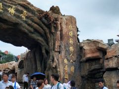 -威海华夏城景区