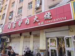 -闫家驴肉老店(华电一校店)