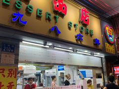 -百花传统甜品店(原址店)