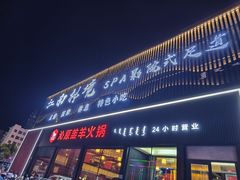-沁原羔羊火锅(新天地店)