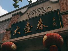 门面-大壶春生煎(四川中路店)