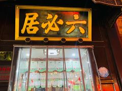 门面-六必居(前门店)