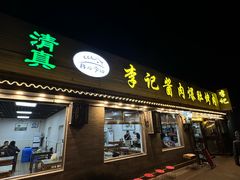 -清真·鸦儿李记·小馆(后海店)